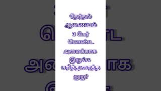 Tnpsc Exam | General studies | Group2 #group4 #shorts #group2mains #electioncommission