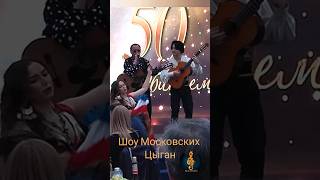 Шоу Московских Цыган #guitar #music #dance                                           на юбилее