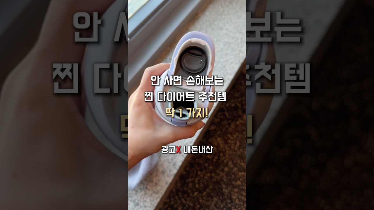내돈내산 다이어트 추천템 딱 한가지 (신박함 주의)