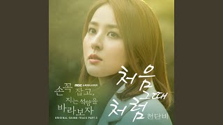 Download Lagu 처음 그때처럼