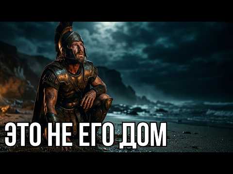 Одиссей вернулся домой. Но домой ли?