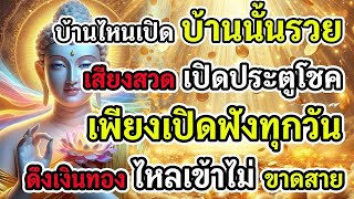 บ้านไหนเปิด บ้านนั้นรวย | เสียงสวดเปิดประตูโชค ดึงเงินทองไหลเข้าไม่ขาดสาย#เปิดทางโชค#พลังบุญ#โชคลาภ