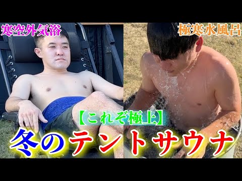 【至高】冬のテントサウナで整いたい！五プロサウナ部で岳温泉サウナはしごしたら最高だったww