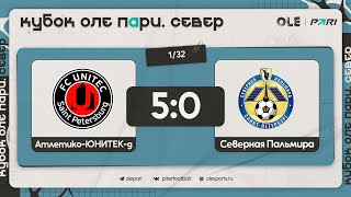 Атлетико-ЮНИТЕК-д - Северная Пальмира 5:0 | Обзор матча