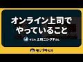 オンライン上司でやっていること（ゲスト: 上司ニシグチさん）【モンブラジオ】