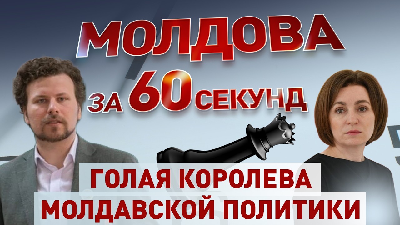 Молдова за 60 секунд 25 02 26