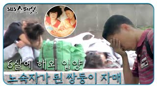 해외 입양 후 노숙자가 된 쌍둥이 자매! ‘워싱턴 거리에는 쌍둥이 자매가 있다’ (1/3)ㅣSBS 스페셜(SBS Special)ㅣSBS Story