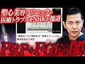 【聖心美容クリニック】NHKが報道したプレミアムPRPのしこりトラブル。ニュースで明かされなかった真実をプロが”実例”を紹介しながら徹底解説します。