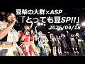 2026/04/18【豆柴の大群】【ASP】「とっても豆SP(スピ)!!」at 西川口Live House Hearts