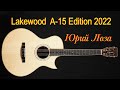 Lakewood A-15 Edition 2022 – ценителю эксклюзивных гитар предлагает Юрий Лоза.