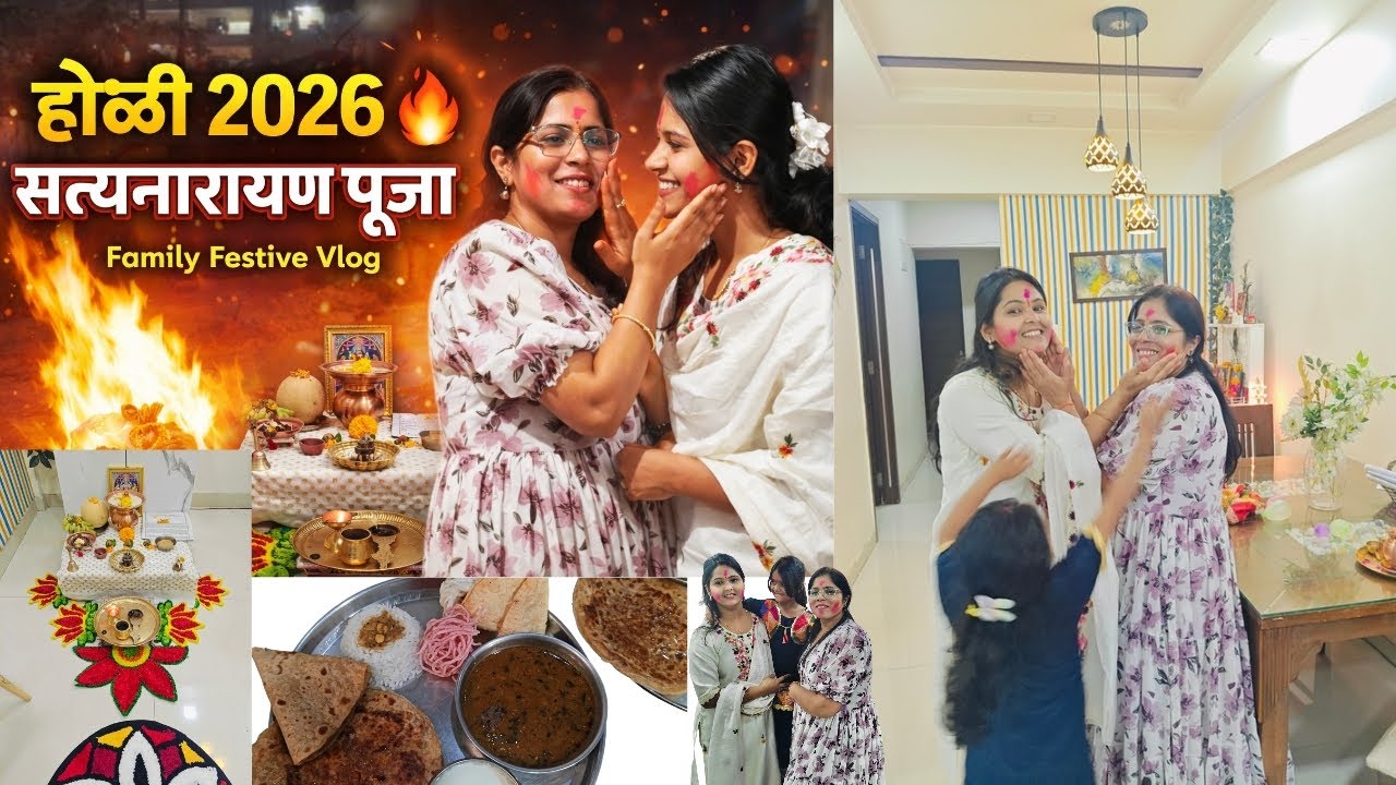 होळी 2026 अशी साजरी केली 🎨Festive Vlog ✨ होळी आणि सत्यनारायण पूजेचा खास दिवसMarathi Family Vlog 