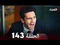 مسلسل القضاء الحلقة 142 Arabic Dubbed مسلسل القضاء الحلقة 142 Arabic Dubbed