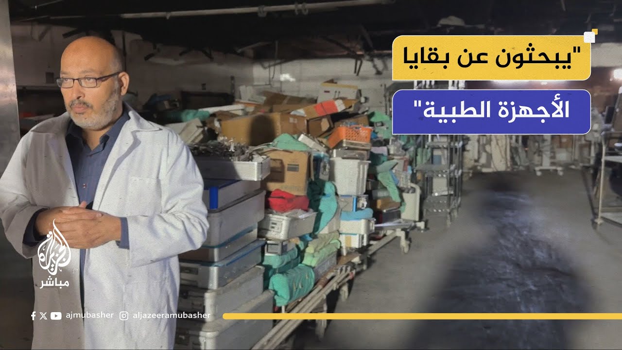 أطباء مجمع الشفاء يبحثون عن بقايا الأجهزة الطبية المدمرة بسبب العجز اللوجستي