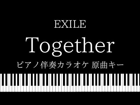 【ピアノ カラオケ】Together / EXILE【原曲キー】