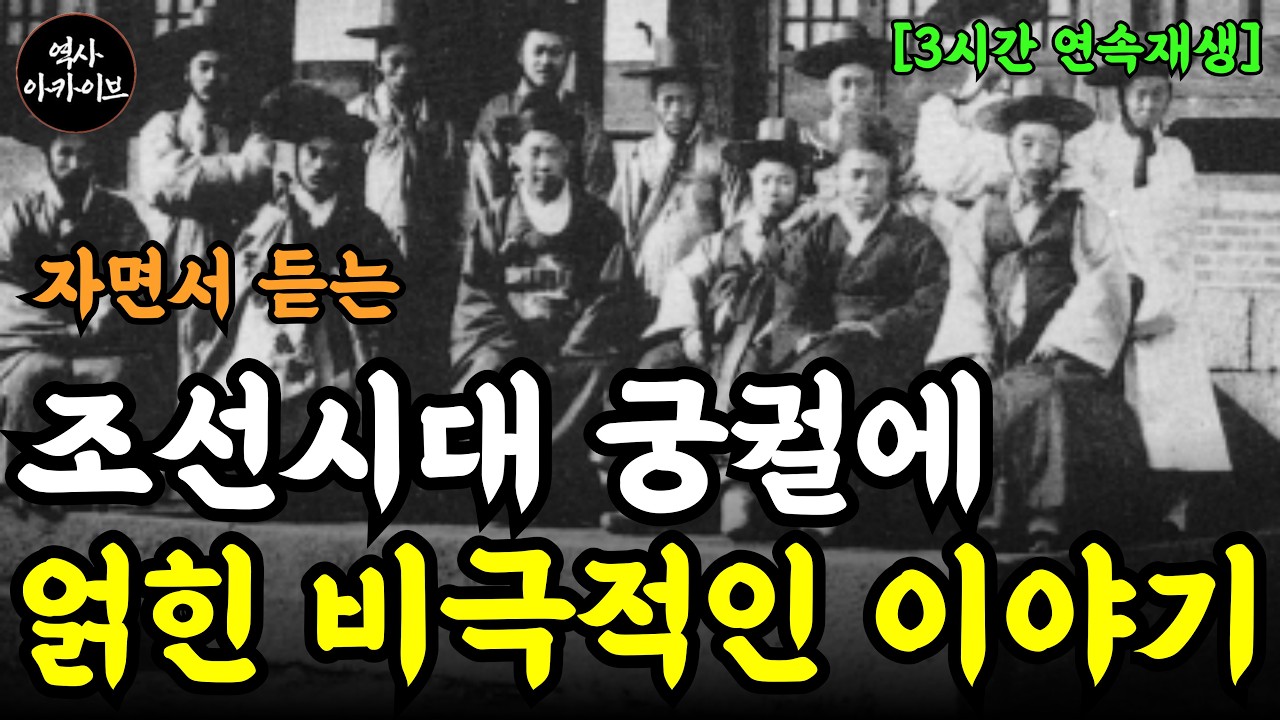 [3시간 연속재생] 자면서 듣는 조선시대 인물 열전 ㅣ 궁궐 인물 ㅣ역사비화