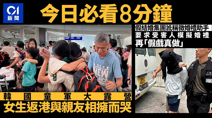 #今日新闻 香港  韩国童军大露营  中暑童军返港拥父哭 ｜征婚礼助手女性优先　求职者内地实习变假结婚　入境处破案拘主脑｜01新闻｜童军｜天瑜爸爸｜假结婚｜野猪｜邮轮码头 #hongkongnews - 天天要闻