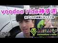 voodoo ride (ブードゥーライド) 商品だけでデリカを徹底洗車！