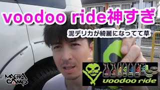 voodoo ride (ブードゥーライド) 商品だけでデリカを徹底洗車！