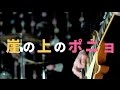 崖の上のポニョ / レトリバーズ ft.初音ミク(Music Video)