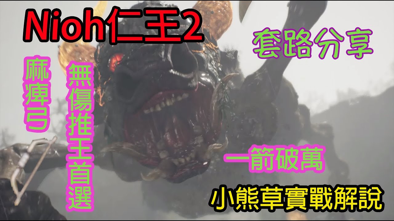 【NIOH2】仁王2｜套路分享｜弓｜麻痺弓無傷推王｜一箭破萬｜小熊草