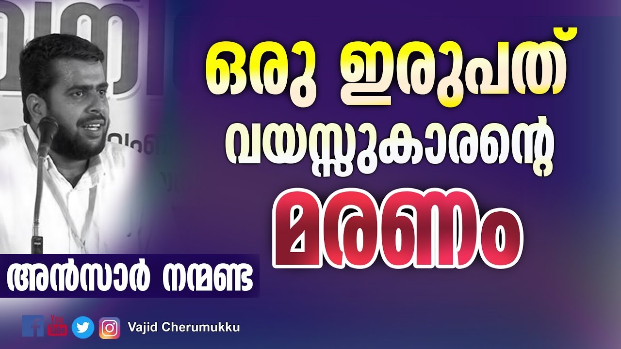 ഒരു ഇരുപത്  വയസ്സുകാരന്റെ മരണം I അന്‍സാര്‍ നന്മണ്ട