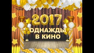 Однажды в кино. Подарок от учителей выпускникам 2017