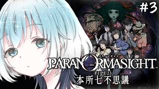 【 #パラノマサイト FILE23 本所七不思議 ┊︎game 】ボス、ついていきます!! #3【 #汐野しょか / #vtuber 】