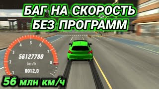 БАГ НА СКОРОСТЬ! 50 МЛН КМ/Ч БЕЗ ПРОГРАММ В КАР ПАРКИНГ | Car Parking Multiplayer screenshot 4