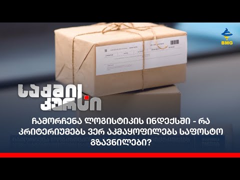 ჩამორჩენა ლოგისტიკის ინდექსში - რა კრიტერიუმებს ვერ აკმაყოფილებს საფოსტო გზავნილები?