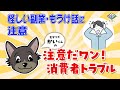 #08【見守り犬「かい」くん】注意だワン!消費者トラブル「怪しい副業・もうけ話に注意」