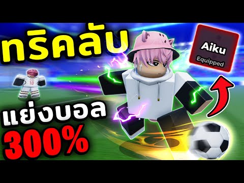 ทริคลับ Aiku ขโมยบอลยังไงให้เทพ! | Blue Lock Rivals