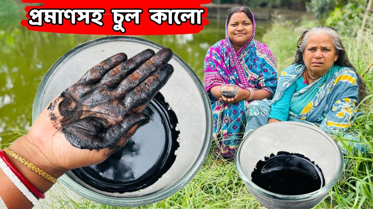 সেকেন্ডের মধ্যে সাদা পাকা চুল কালো করুন প্রমাণসহ / White hair black hair