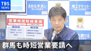 群馬県も時短営業要請へ、来週から地域・業種を絞り
