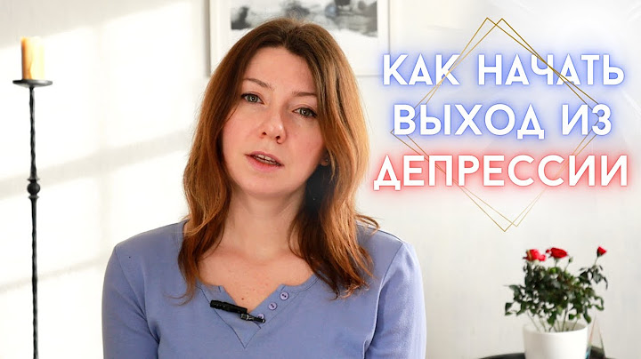 Как Сделать Первый Шаг из Депрессии