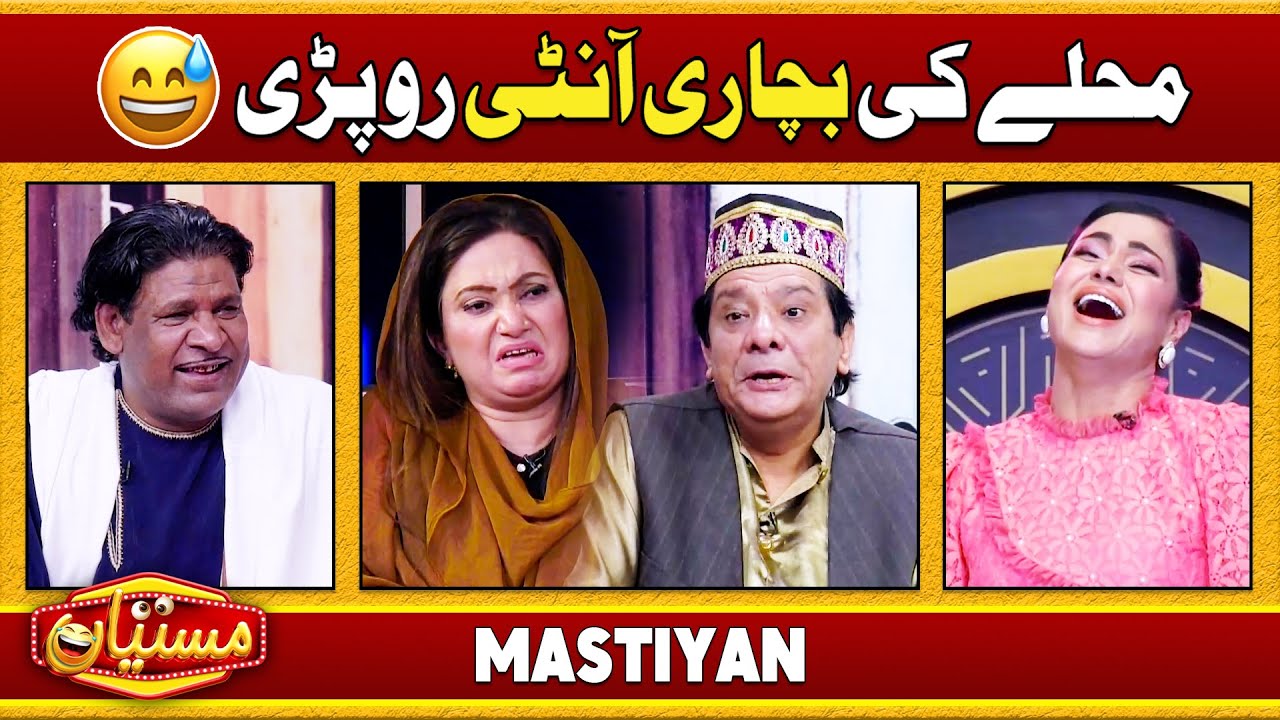 Muhallay Ki Bichari Anti Ro Pari | Funny Segments | Sardar Kamal | Comedy Show | Mastiyan