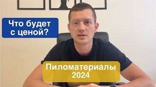 Что будет с ценой на пиломатериалы в 2024?