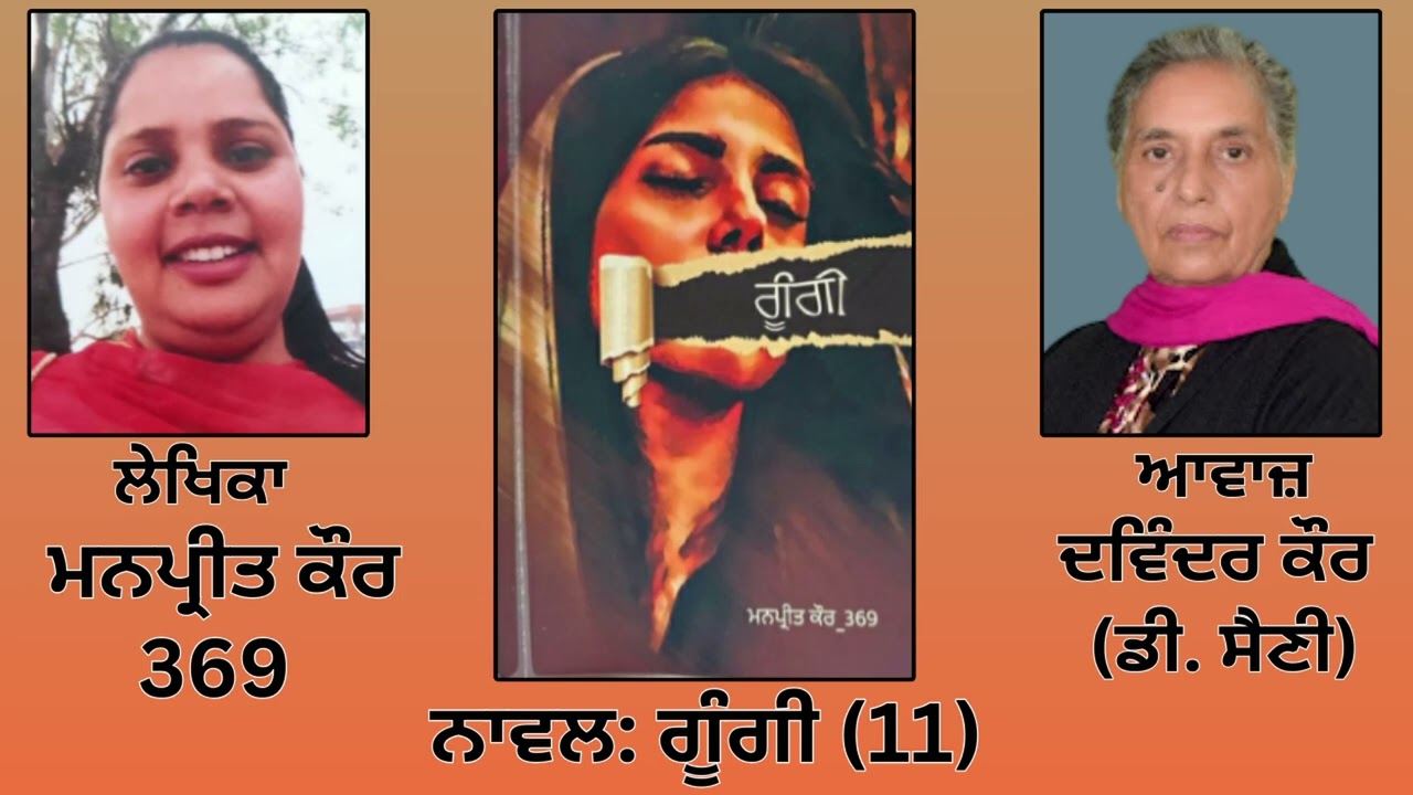 ⁣Novel: ਗੂੰਗੀ (11) || By: ਮਨਪ੍ਰੀਤ ਕੌਰ  || Goongi || By: Manpreet Kaur 369