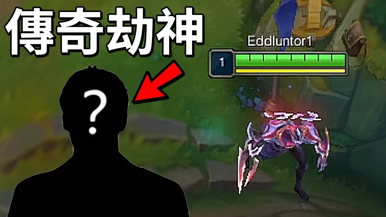 【EDD】他是早期的台服傳奇劫神，我對他評價很高！