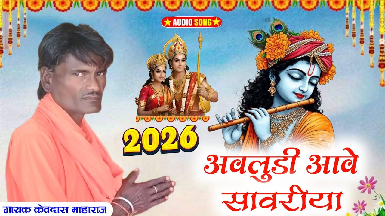 अवलुडी आवे सांवरा री।। गायक केवदास महाराज।। देशी भजन।।वाणी भजन।। मारवाड़ी भजन।।