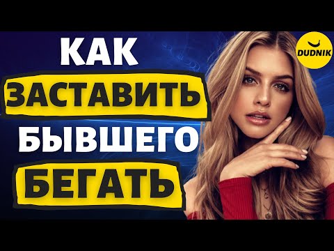 Как Заставить Бывшего Парня Бегать За Тобой!