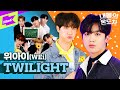 위아이고등학교🏫 개구쟁이들의 콧노래가 절로나는 온도차 🌟 | 위아이(WEi) _ TWILIGHT | 내돌의 온도차 | GAP CRUSH | 트와일라잇