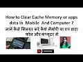 How to Clear Cache Memory or apps data In Mobile And Computer ? RATAN AGARWAL IT INFORMER
