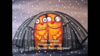 Вася Ложкин   Северный ветер