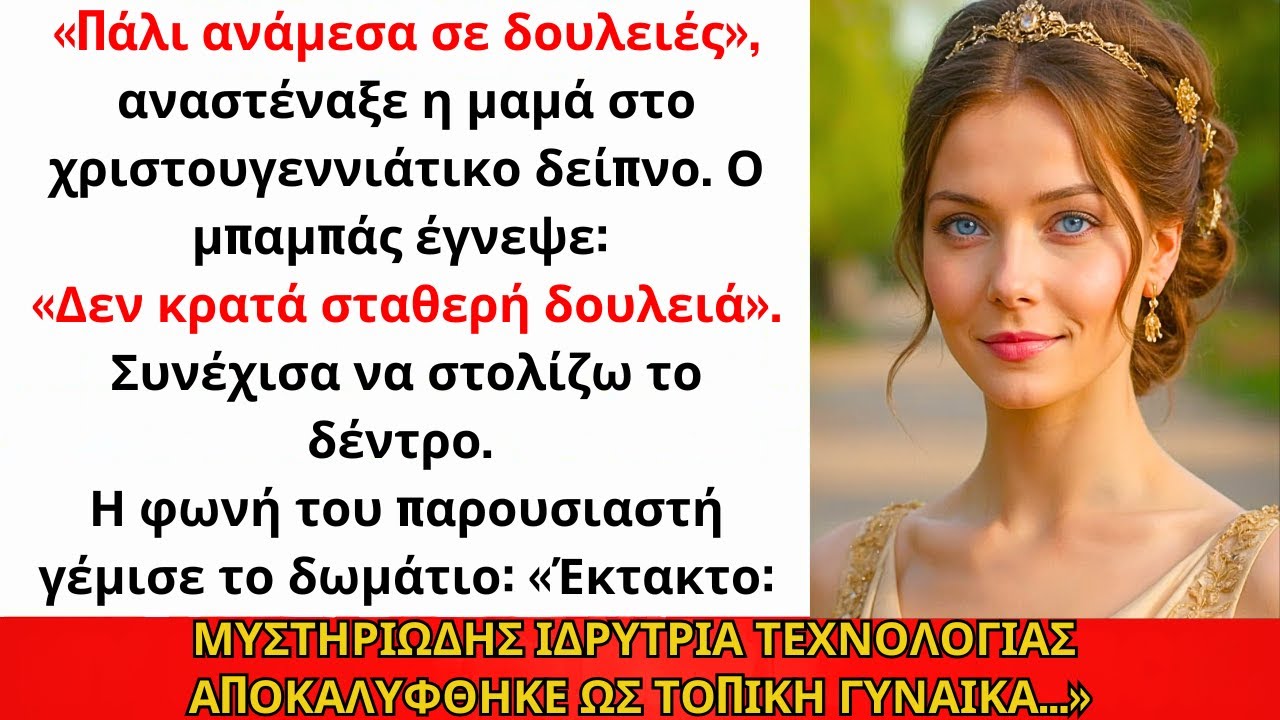 Η Μαμά Είπε Τα Χριστούγεννα: «Ακόμα Ψάχνει Δουλειά.» Τότε Το MEGA Ξεκίνησε...