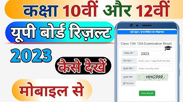 यूपी बोर्ड रिजल्ट 2023 कैसे देखें।। 10th 12th Board Result 2023।। UP Board Result
