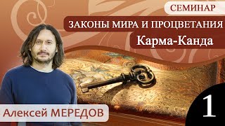 1. Семинар &quot;Искусство деятельности - карма канда&quot; №1. Законы мира и процветания. Алексей Мередов