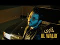 Al Walid Hallani Khawa Official Lyric Video الوليد الحلاني خاوى 