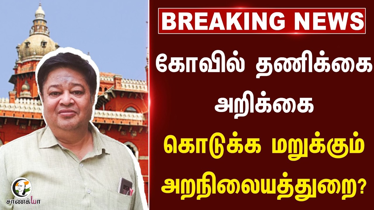 ⁣#breakingnews : கோவில் தணிக்கை அறிக்கை கொடுக்க மறுக்கும் அறநிலையத்துறை? | HRCE | TVK Government