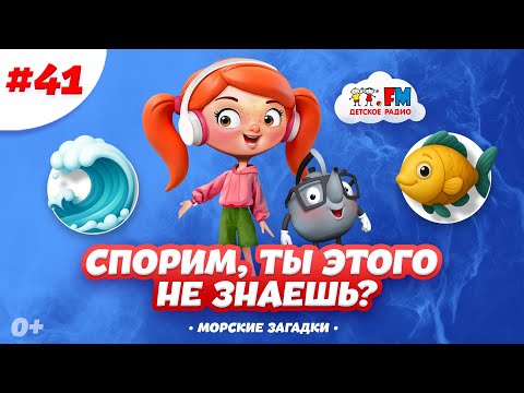 Морские загадки от Веснушки и Кипятоши Спорим ты этого не знаешь море детскоерадио загадки