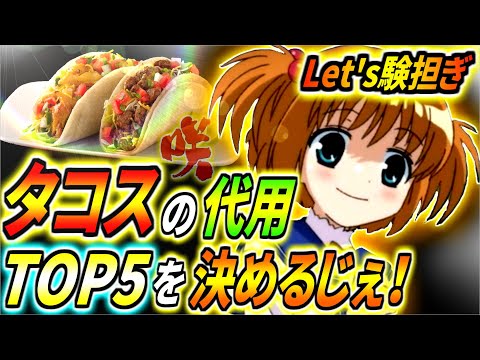 【咲-Saki-】片岡優希の験担ぎ！タコス以外に何がある？